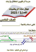 أوراق عمل أسئلة هيكل امتحان الرياضيات الصف 5 الفصل 2