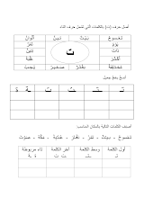 أوراق عمل إثرائية درس حرف التاء اللغة العربية الصف 1 الفصل 1