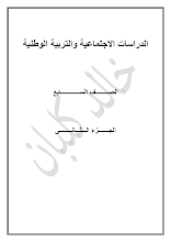 أوراق عمل (اختيار من متعدد) إجتماعيات صف 7 فصل ثاني