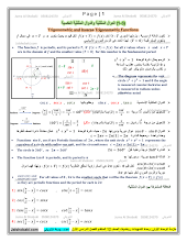 أوراق عمل الدوال المثلثية والدوال المثلثية العكسية الرياضيات الصف 12 متقدم الفصل 1