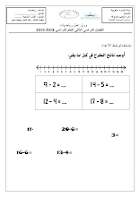 أوراق عمل الطرح بخط الاعداد رياضيات للصف الأول فصل ثاني