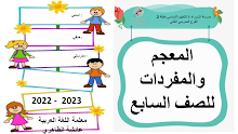 أوراق عمل المعجم والمفردات اللغة العربية الصف 7 الفصل 1