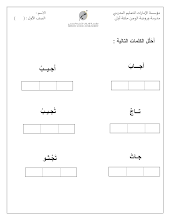 أوراق عمل حرف الجيم نموذج ثاني اللغة العربية الصف 1 الفصل 1