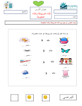 أوراق عمل درس التاء المربوطة والتاء المفتوحة اللغة العربية الصف 2 الفصل 2