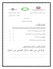 أوراق عمل درس المسلم عون لأخيه إسلامية صف أول فصل ثاني