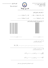 أوراق عمل رياضيات صف أول فصل ثاني