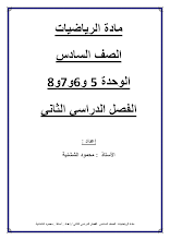 أوراق عمل رياضيات للصف 6 الفصل الثاني