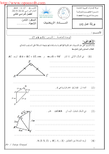 أوراق عمل رياضيات وحدة المثلثات ونظرية فيثاغورث صف 8 فصل ثاني