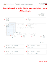 أوراق عمل مراجعة الوحدة 3 كثيرات الحدود والدوال كثيرة الحدود رياضيات الصف 10 متقدم الفصل 1