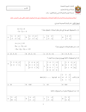 أوراق عمل مراجعة الوحدة 6 (أنظمة المعادلات والمصفوفات)) رياضيات صف ثاني عشر عام فصل ثاني