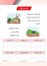 أوراق عمل نص السباق اللغة العربية صف 1 فصل 3