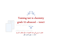 اختبار تجريبي نهائي كيمياء الصف 12 المتقدم الفصل 1