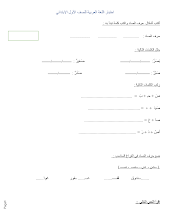 اختبار تدريبي عربي للصف الاول الفصل الثاني