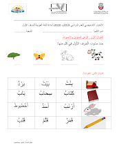 اختبار تشخيصي لغة عربية صف أول الفصل الاول 2019/2020 –