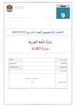 اختبار تشخيصي لمهارة الكتابة لغة عربية صف 9