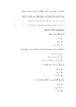 اختبار تقويمي أول التربية الإسلامية الصف 5 الفصل 1
