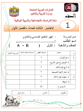 اختبار في مادة الدراسات الاجتماعية فصل أول صف أول