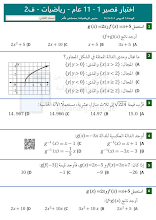 اختبار قصير أول (الدروس الأربعة الأولى) في الوحدة 5 رياضيات الصف 11 فصل 2