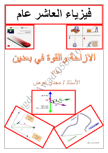 الإزاحة والقوة في بعدين فيزياء صف 10 عام فصل ثاني