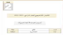 الاختبار التشخيصي القرائي لغة عربية الصف الثاني الفصل الأول