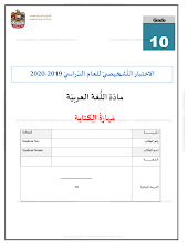 الاختبار التشخيصي مهارة الكتابة لغة عربية صف 10