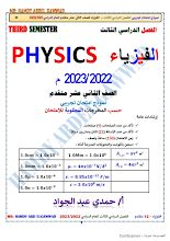 امتحان هيكل تدريبي الفيزياء الصف 12 متقدم الفصل 3