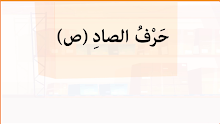 بوربوينت الوعي الصوتي قصة فصيح وصديقه البلبل اللغة العربية الصف 1 الفصل 2