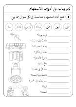 تدريبات إثرائية درس أدوات الاستفهام اللغة العربية الصف 2 الفصل 2
