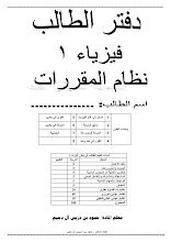 تلخيص وأوراق عمل فيزياء الصف 10 عام فصل أول