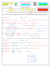 حل أوراق عمل الدرس الأول العمليات على الدوال من الوحدة 5 رياضيات الصف 11 الفصل 2