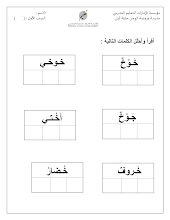 حل أوراق عمل حرف الخاء اللغة العربية الصف 1 الفصل 1