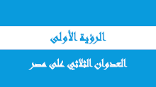 حل الرؤية الأولى العدوان الثلاثي على مصر إجتماعيات صف ثاني عشر فصل أول