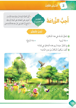 حل درس أحب الزراعة إسلامية للصف الأول الفصل 3