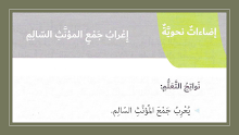 حل درس إعراب جمع المؤنث السالم لغة عربية الصف 6