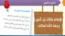 حل درس الإمام مالك بن أنس إسلامية صف 6