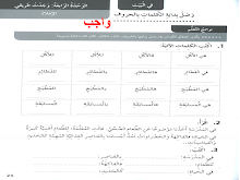 حل درس الإملاء وصل بداية الكلمات بالحروف وحدة وجدت طريقي صف 3 فصل 2