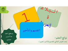 حل درس التقديم والتأخير لغة عربية الصف 10 الفصل 3