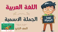 حل درس الجملة الاسمية نموذج 3 اللغة العربية الصف 4 الفصل 1