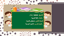 حل درس الشجرة الوردية اللغة العربية الصف 5 نموذج 2 الفصل الأول