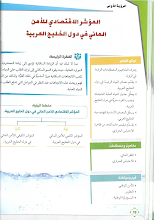 حل درس المؤشر الاقتصادي للأمن المائي في دول الخليج العربية صف 11
