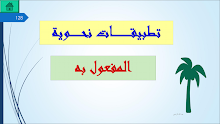 حل درس المفعول به تطبيقات نحوية لغة عربية ثاني عشر فصل ثاني