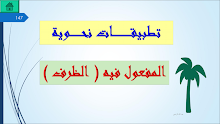 حل درس المفعول فيه الظرف تطبيقات نحوية لغة عربية ثاني عشر فصل ثاني