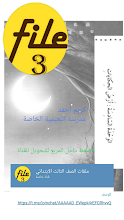 حل درس رحلة بيبو لغة عربية للصف 3 فصل 3