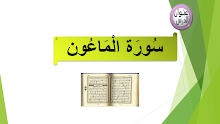حل درس سورة الماعون التربية الإسلامية الصف 3 الفصل الأول