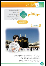 حل درس سورة النصر إسلامية للصف الأول فصل 3