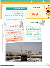 حل درس فتح مكة الإنسان كتاب الطالب التربية الإسلامية الصف 8 الفصل 2