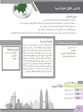 حل درس قارة اسيا إجتماعيات 6 فصل ثاني