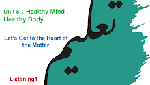 حل درس Listening1 Let’s Get to the Heart of the Matter لغة إنجليزية الصف 12 فصل 3