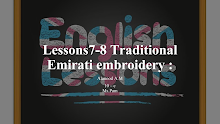 حل درس Traditional Emirati embroidery اللغة الإنجليزية الصف 10 الفصل 1