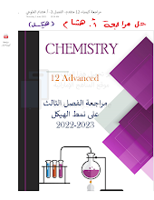 حل مراجعة وفق الهيكل الوزاري الجديد كيمياء الصف 12 متقدم الفصل 3
